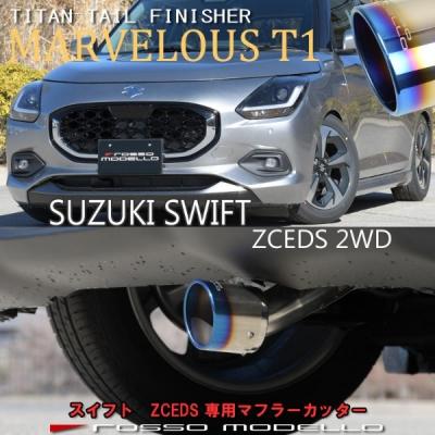 Rosso modello ロッソモデロ　スイフト　マフラーカッター ROSSO MODELLO（ロッソモデロ） ZCEDS スイフト ハイブリッド 2WD
