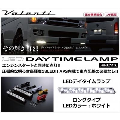 ヴァレンティLEDデイタイムランプ ロングタイプ APS 内蔵12V/24V ヴァレンティ（VALENTI） 汎用 LEDデイタイムランプ APS ロングタイプ