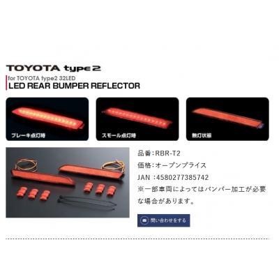 VALENTIリフレクター ヴァレンティ LEDリアバンパー リフレクター トヨタ タイプ1～3