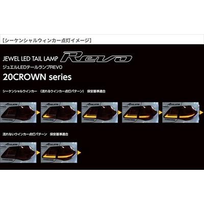 クラウンロイヤル 20系 (H20/2〜H24/12) ジュエル LED テールランプ REVO レッドレンズ/ブラックの画像