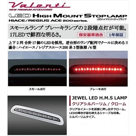ヴァレンティ（VALENTI） ハイエース 200系 3型後期/4型 標準ボディ