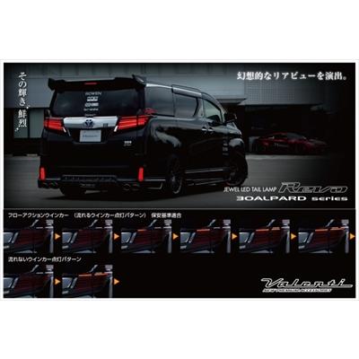 アルファード/ハイブリッド 30系 前期 JEWEL LEDテールランプ REVO レッドレンズ/クローム・ブラッククローム｜autostyle-sore｜02