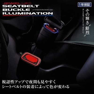 デイズ B21W (H25/6〜) JEWEL LEDシートベルトバックルイルミネーション タイプ3｜autostyle-sore