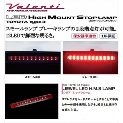 ヴァレンティ（VALENTI） 30系 ヴェルファイア JEWEL LEDハイマウント