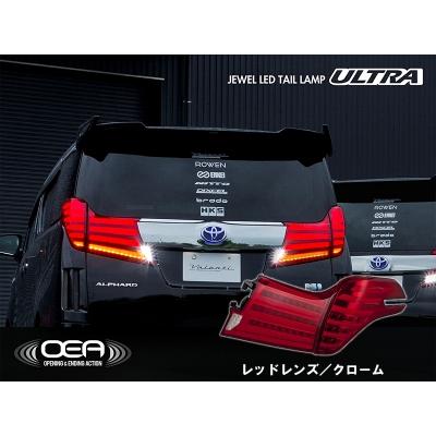 ヴァレンティ 30系 アルファード 前期 JEWEL LEDテールランプ ULTRA 