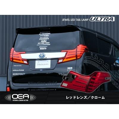 ヴァレンティ 30系 ヴェルファイア 前期 JEWEL LEDテールランプ ULTRA 