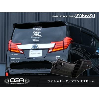 ヴァレンティ 30系 ヴェルファイア 前期 JEWEL LEDテールランプ ヴァレンティ 30系 ヴェルファイア 前期 JEWEL LEDテールランプ