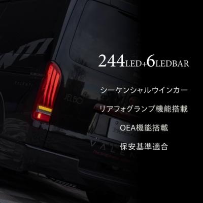【Ｖａｌｅｎｔｉ】ハイエース・ＬＥＤテールランプ・左側・点灯確認済№３６２ ヴァレンティ（VALENTI） 【納期約2-3ヵ月】200系 ハイエース JEWEL