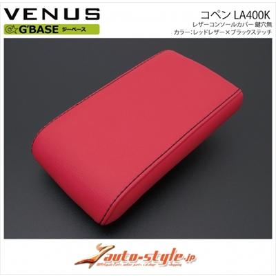 コペン LA400K G BASE レザーコンソールカバー 鍵穴無 カラー：レッド 