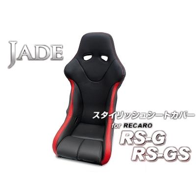JADE スタイリッシュシートカバー for RECARO RS-G/RS-GS