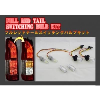 ハイエース 200系 フルレッドテール スイッチングバルブキット バルブ