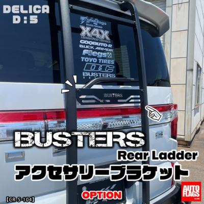 デリカ D:5 「BUSTERS」 リアラダー用アクセサリーブラケット