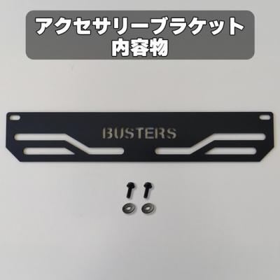 デリカ D:5 「BUSTERS」 リアラダー用アクセサリーブラケット