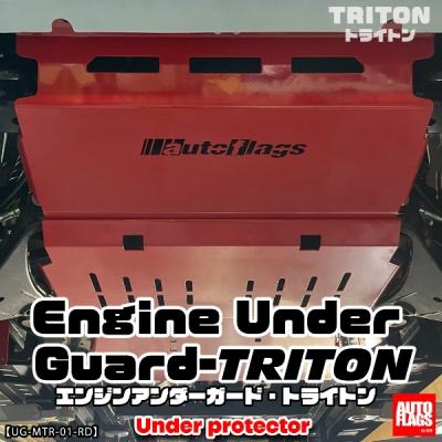 LC2T トライトン エンジンアンダーガード(法人のみ配送可） フレイム