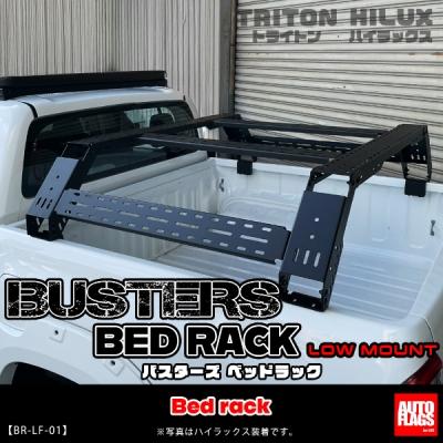 125系 ハイラックス BUSTERS ベッドラック (法人のみ配送可） ロー