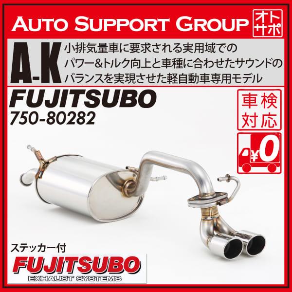 フジツボ ( FUJITSUBO ) マフラー【 オーソライズ K 】スズキ MH23S