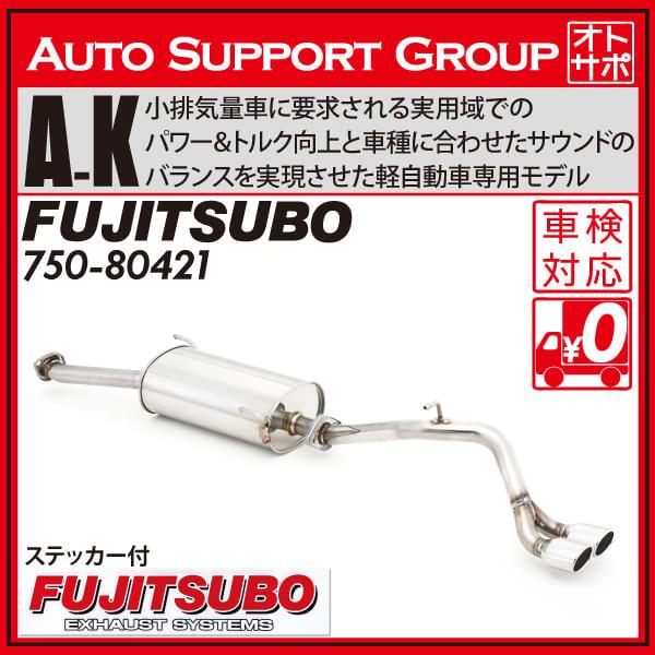 スズキ　エブリィ17 フジツボマフラー FUJITSUBO フジツボ マフラー 車 A-K エブリイワゴン ABA-DA17W