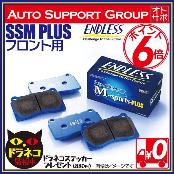 ENDLESS エンドレス ブレーキパッド SSMPLUS フロント 左右セット レガシィ BH9/BHC EP348｜autosupportgroup｜03