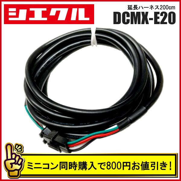シエクル siecle MINICON/MINICON-PRO用 延長ハーネス 200cm DCMX-E20 