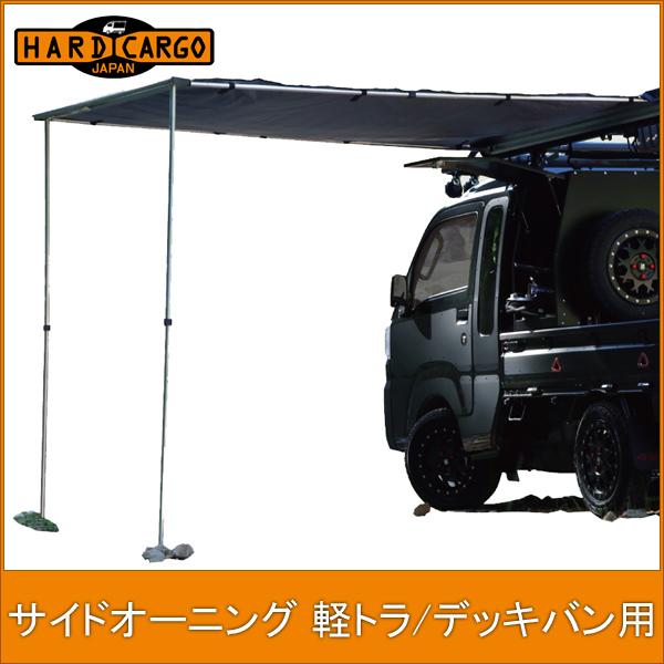 Hard 自動車 Cargo ハードカーゴ ハードカーゴ サイドオーニング 軽トラ デッキバン用 軽トラ デッキバン用 ハードカーゴキャリア専用オプション Ys Har 2106 オートサポートグループ 日本通販