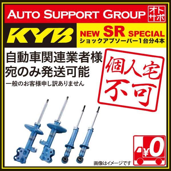 KYB カヤバ ショックアブソーバー NEW SR SPECIAL 1台分4本 ヴィッツ NSP NS 配送先条件有