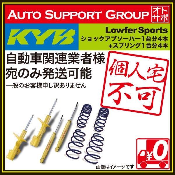 KYB カヤバ ショックアブソーバー ローファースポーツ 1台分4本 アルファード MNH10W LKIT-MNH10W 配送先条件有｜autosupportgroup｜02