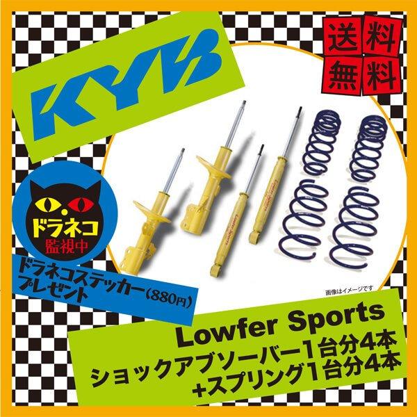KYB カヤバ ショックアブソーバー ローファースポーツ 1台分4本 