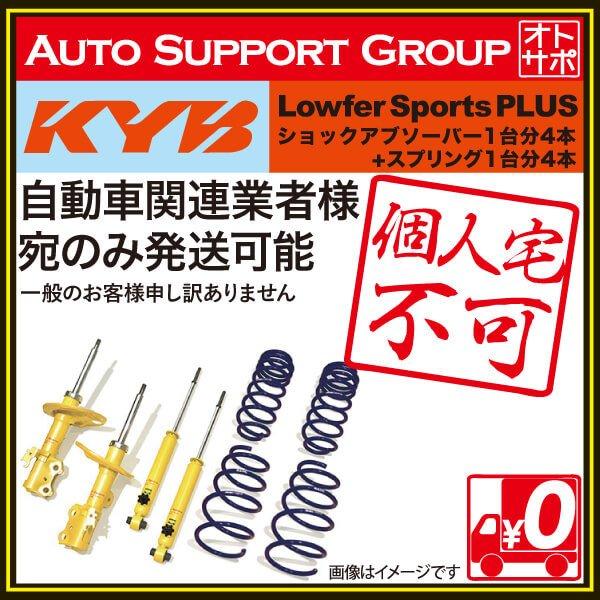 KYB カヤバ ショックアブソーバー ローファースポーツプラス 1台 KYB カヤバ ショックアブソーバー ローファースポーツプラス 1台