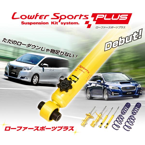 KYB カヤバ ローファースポーツ プラス　セレナ C25 C26 C27 KYB カヤバ LKIT1-C27 日産 C27系 セレナ用 Lowfer Sports PLUS KIT 1