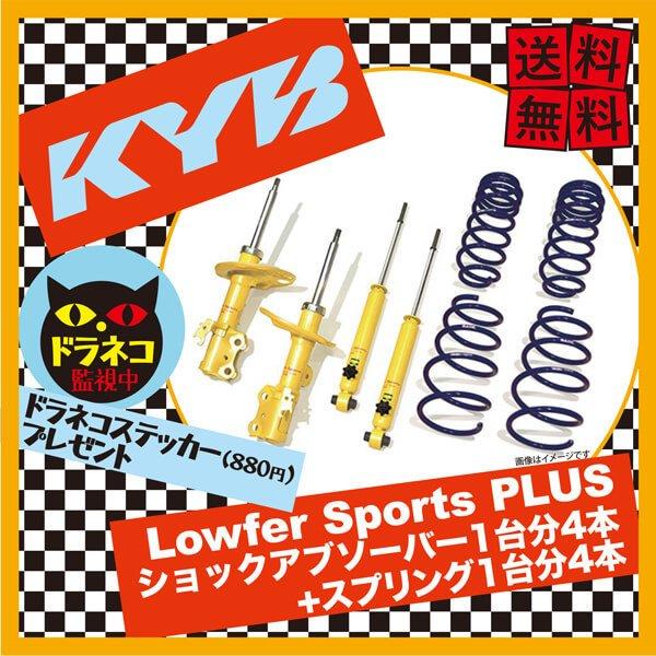 KYB カヤバ ショックアブソーバー ローファースポーツプラス 1台分4本 フリード フリードスパイク GB5 LKIT1 GB5 個人宅発送可