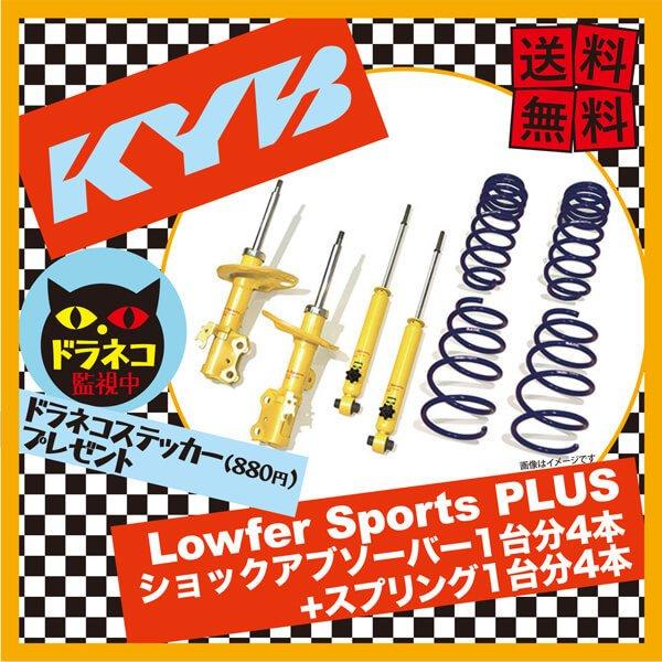 KYB カヤバ ショックアブソーバー ローファースポーツプラス 1台 KYB カヤバ ショックアブソーバー ローファースポーツプラス 1台
