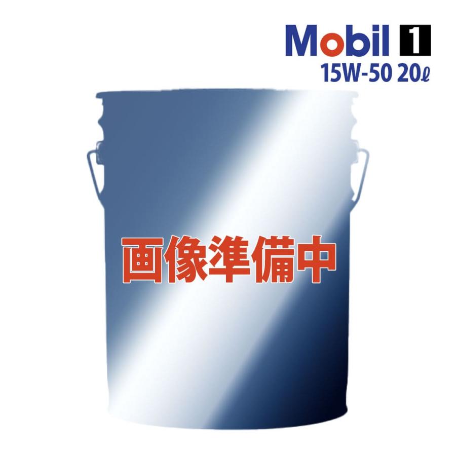 Mobil（モービル） 【お取り寄せ】エンジンオイル 15W-50 SN Mobil1