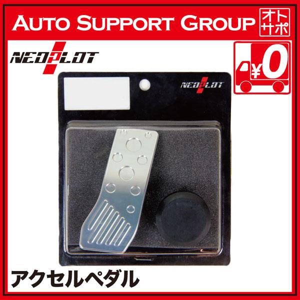 NEO PLOT ネオプロト アクセルペダルネオ 86 BRZ WRX レヴォーグ インプレッサ レガシィ フォレスター エクシーガ NP70111｜autosupportgroup｜08