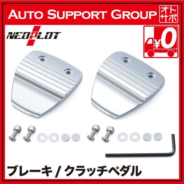 NEO PLOT ネオプロト ブレーキ クラッチペダルネオ セット MT車 86 BRZ WRX-STI インプレッサ レガシィ フォレスター NP70510｜autosupportgroup｜08