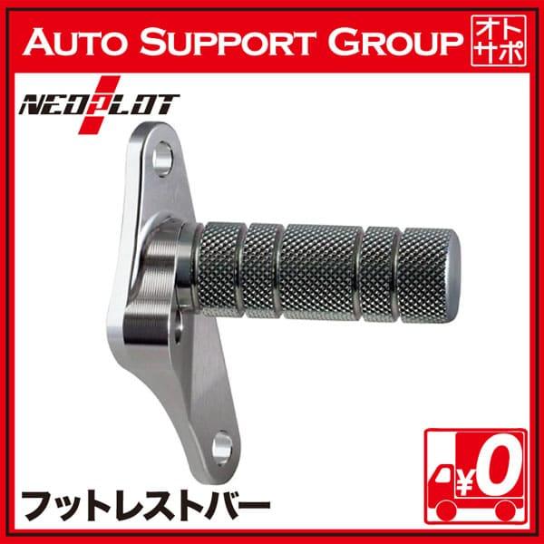 NEO PLOT ネオプロト フットレストバーネオ MT車 ジムニー(JB64W) ジムニーシエラ(JB74W) NP78270｜autosupportgroup｜09