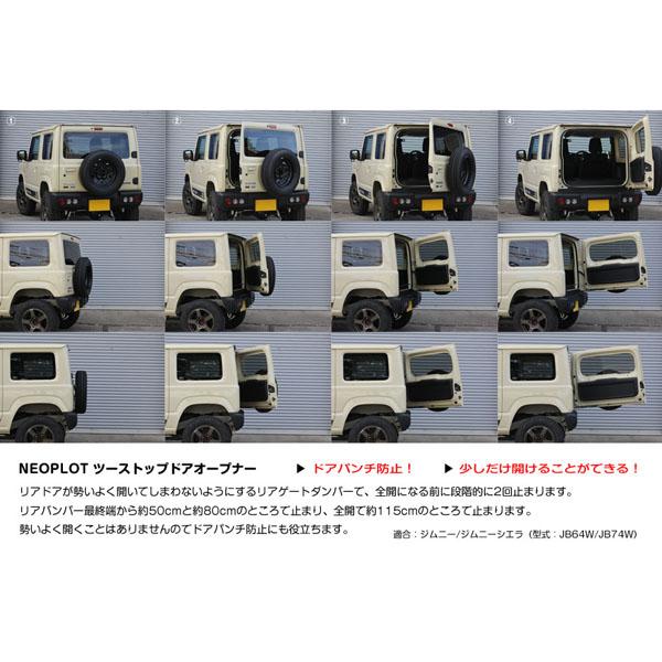 NEO PLOT ネオプロト RV ツーストップドアオープナー ジムニー(JB64W) ジムニーシエラ(JB74W) NP81171｜autosupportgroup｜04