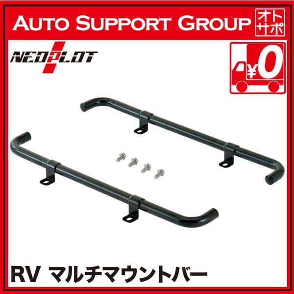 plot NEO PLOT ネオプロト RV マルチマウントバー ジムニー plot NEO PLOT ネオプロト RV マルチマウントバー ジムニー