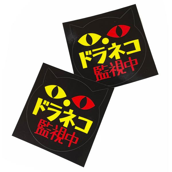 ドラネコ監視中 ステッカー デカール 2枚セット 即日出荷 送料無料