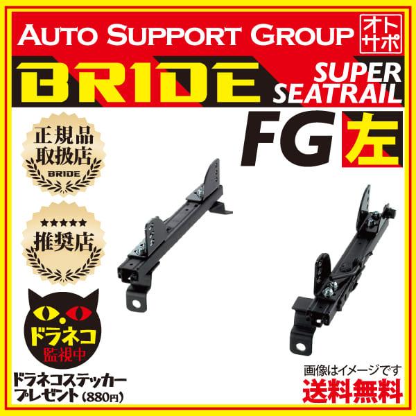BRIDE ブリッド スーパーシートレール FGタイプ 左側 インプレッサ 