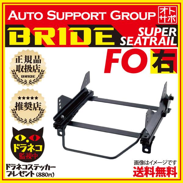 BRIDE（ブリッド） スーパーシートレール FOタイプ 右側 フィット GD1