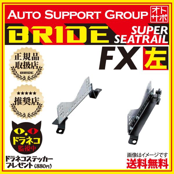 BRIDE（ブリッド） スーパーシートレール FXタイプ 左側 アルト/アルト