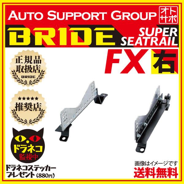 BRIDE（ブリッド） スーパーシートレール FXタイプ 右側 MR2 SW20 T049