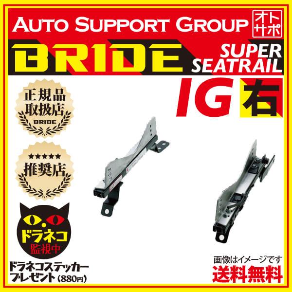 BRIDE（ブリッド） スーパーシートレール IGタイプ 右側 MR-S ZZW30