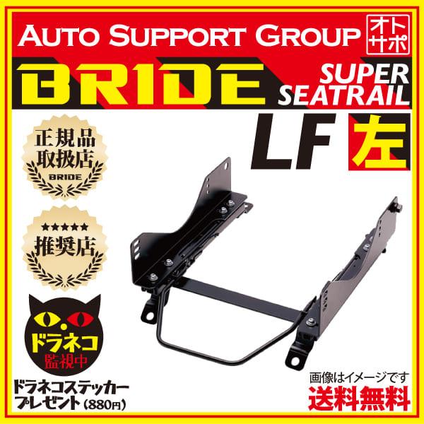 BRIDE ブリッド スーパーシートレール LFタイプ 左側 ロードスター ND 