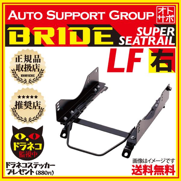 BRIDE ブリッド スーパーシートレール LFタイプ 右側 シルビア/180SX  