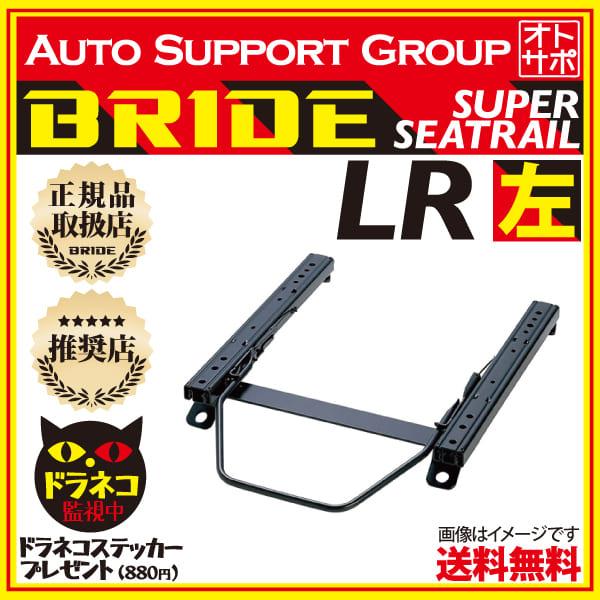 BRIDE ブリッド スーパーシートレール LRタイプ 左側 シルビア/180SX 