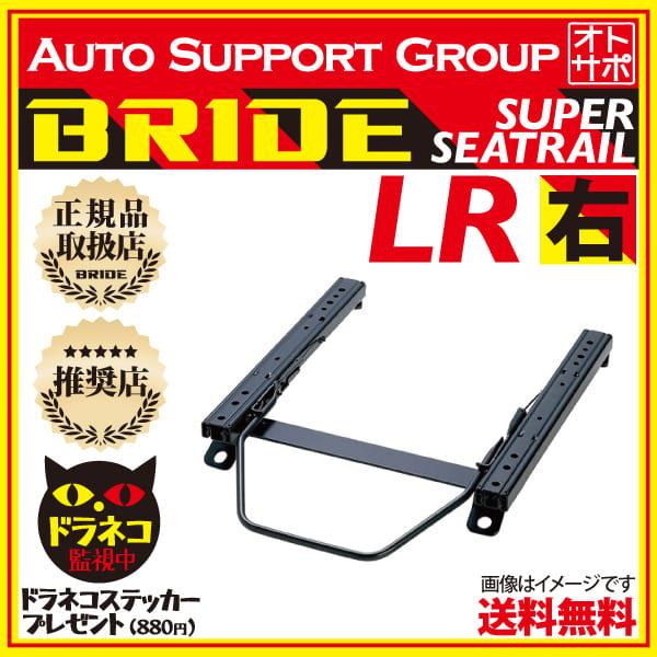 L880Kコペン用　BRIDE運転席用シートレール(オマケで汎用取り付けステー付) BRIDE（ブリッド） スーパーシートレール LRタイプ 右側 コペン L880K