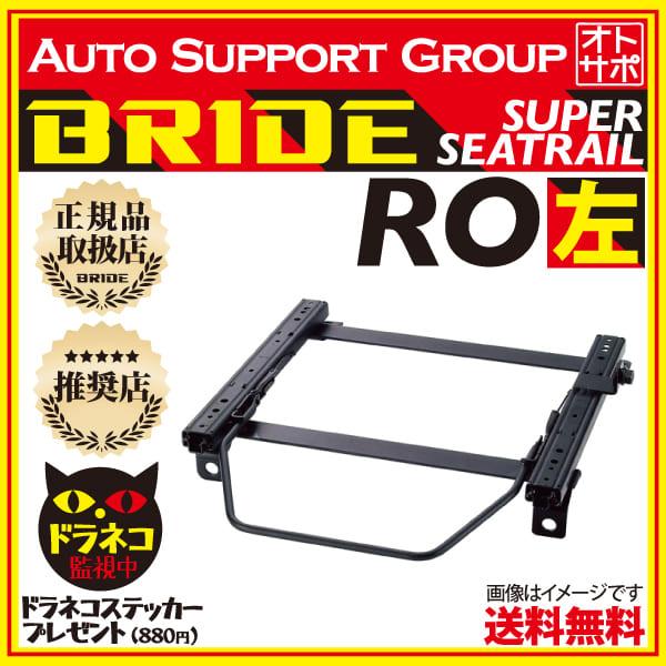 BRIDE ブリッド スーパーシートレール ROタイプ 左側 エスティマ 