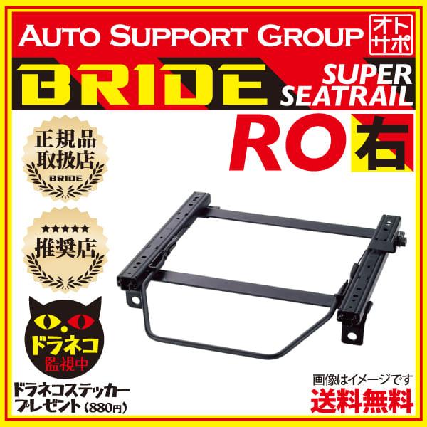 BRIDE ブリッド スーパーシートレール ROタイプ 右側 WRX VAB/VAG F021 