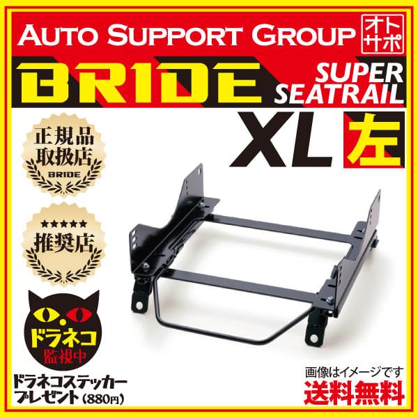 BRIDE ブリッド スーパーシートレール XLタイプ 左側 NV200バネット 